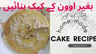 اوون کے بغیر کیک بنا نے کا سب سے آسان طریقہ (homemade sponge ? cake without oven)