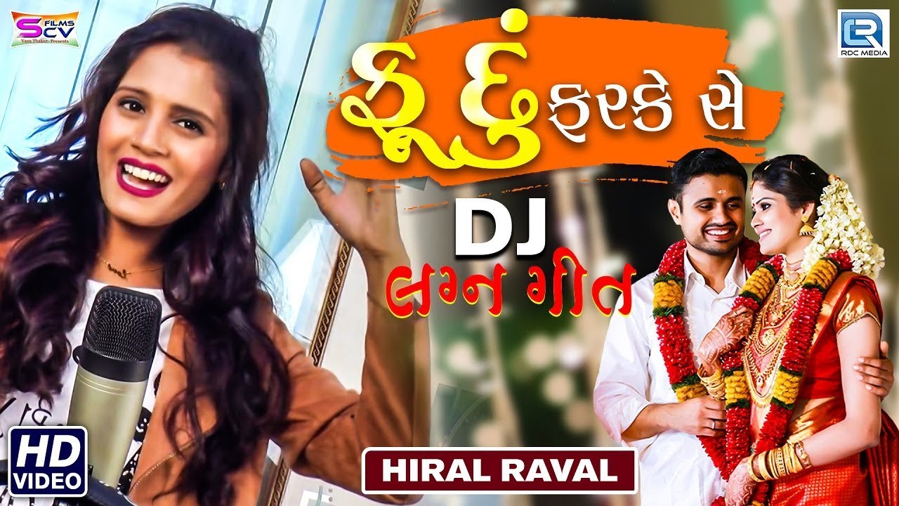 Fudu Farke Che - Hiral Raval | New Gujarati DJ Song | Full Video | RDC ...