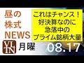 これはチャンスかも！好決算を発表したのに急落中のプライム市場銘柄が大量発生。2026年８月１７日（月）～明日上がる株。最新の日本株情報。高配当株の株価やデイトレ情報～