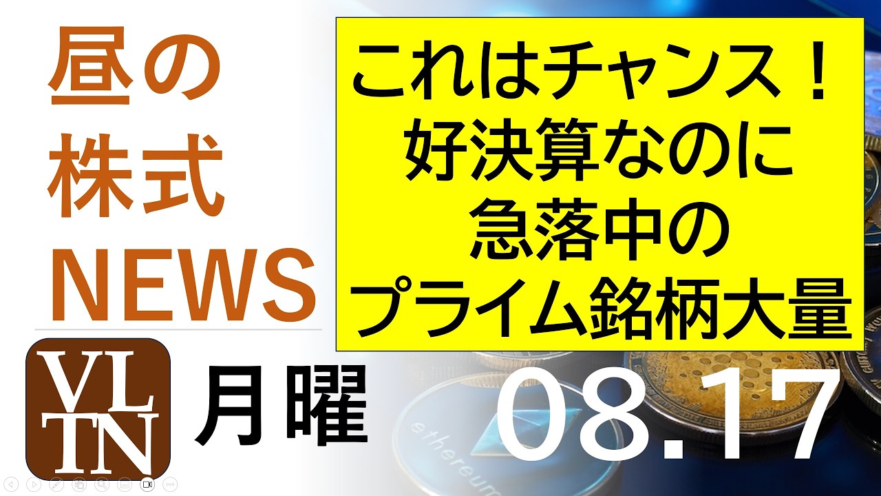 これはチャンスかも！好決算を発表したのに急落中のプライム市場銘柄が大量発生。2026年８月１７日（月）～明日上がる株。最新の日本株情報。高配当株の株価やデイトレ情報～