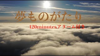 【仮眠用　3分で寝落ち【120分用】　仮眠に特化した熟睡動画です　120分経ったら優しく起こして差し上げます。疲れた心身の回復・リラックス効果・勉強中や作業用 by NAP・SLEEP ON FEW MINUTES 26 views 14 hours ago 2 hours, 1 minute