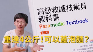 2個EMT-1也可擁有的理由,高級救護技術員教科書