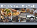 北摂で人気のランチ店・カフェ4軒