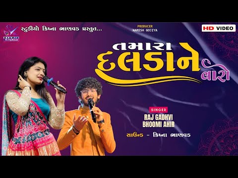 તમારા દલડા ને વારો ll Tamara Dalda Ne Varo ll All Hits Song || BHOOMI AHIR || RAJ GADHVI