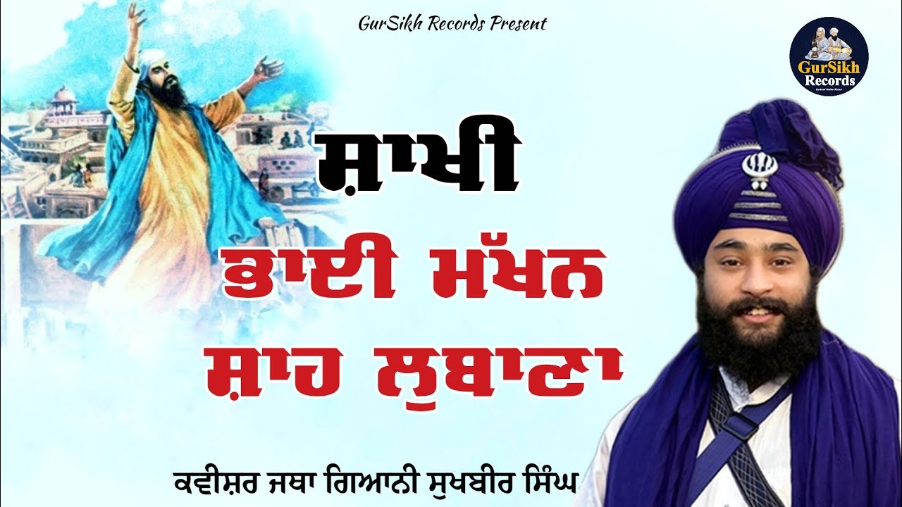 ਸਾਖੀ ਭਾਈ ਮੱਖਣ ਸ਼ਾਹ ਲੁਬਾਣਾ 👉 Kavishar Jatha Gyani Sukhbir Singh