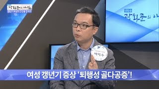 여성 갱년기 증상, 퇴행성 골다공증! [광화문의 아침] 306회 20160830