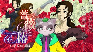 【薔薇と椿】いざ、尋常に…おビンタバトルッ！！　小狸まみ助