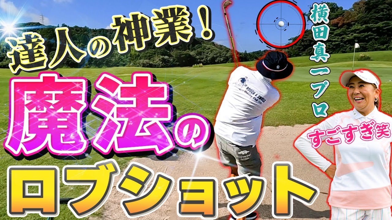 驚愕ロブショット！】強烈なバックスピンでビタ止めする打ち方 - YouTube