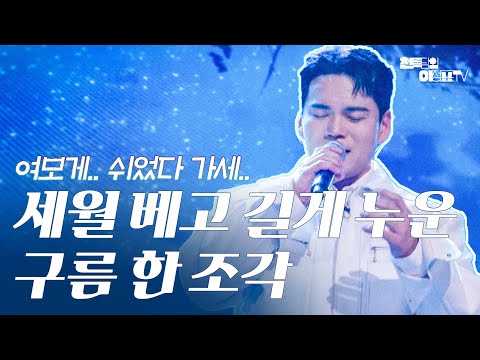 [천록담] - 세월 베고 길게 누운 구름 한 조각 #신인가수 #천록담