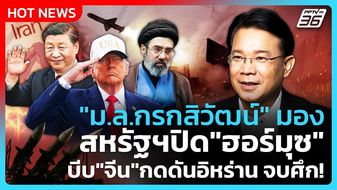 "ม.ล.กรกสิวัฒน์" มอง สหรัฐฯปิด "ฮอร์มุซ" บีบ "จีน" กดดันอิหร่าน จบศึก! | PPTV News | 16 เม.ย. 69