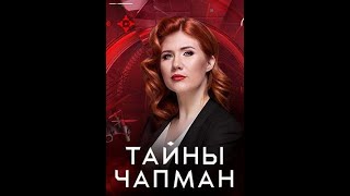 Тайны Чапман — Когда Проснется Ящер