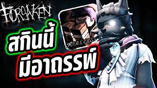 สกินใหม่ Werewolf ผู้เดียวดาย🐺⁉️ (Roblox Forsaken)