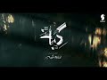 مسلسل كية قــريــبا في رمضان على قناة سميرة رمضان2026