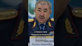 Задержали бывшего главу МВД Казахстана #казахстан #тургумбаев #ерлан #арест #мвд