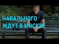 Москва ответила Навальному | ГЛАВНОЕ | 08.10.20
