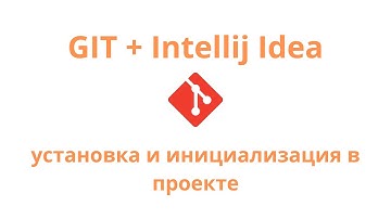 Git - установка и инициализация в среде разработки Intellij Idea