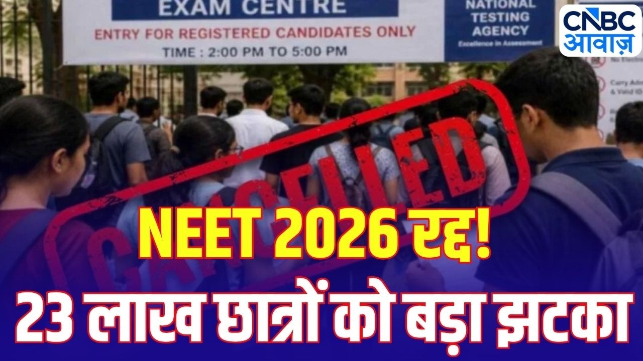 NEET Paper Leak Scam Explained: NEET 2026 रद्द! 23 लाख छात्रों को बड़ा झटका | CBI करेगी जांच