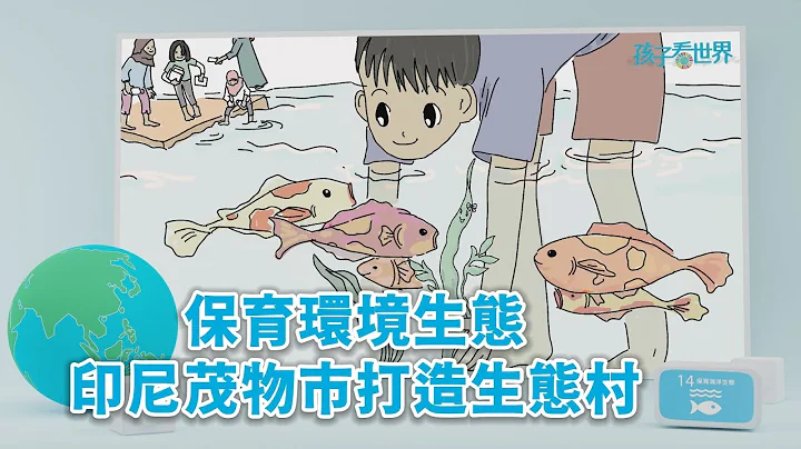 【孩子看世界】 保育環境生態 印尼茂物市打造生態村 20230213 - 天天要聞