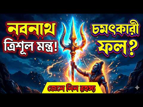 নবনাথ ত্রিশূল মন্ত্র জপ করার নিয়ম ও অলৌকিক শক্তি | Trishul Mantra Benefits