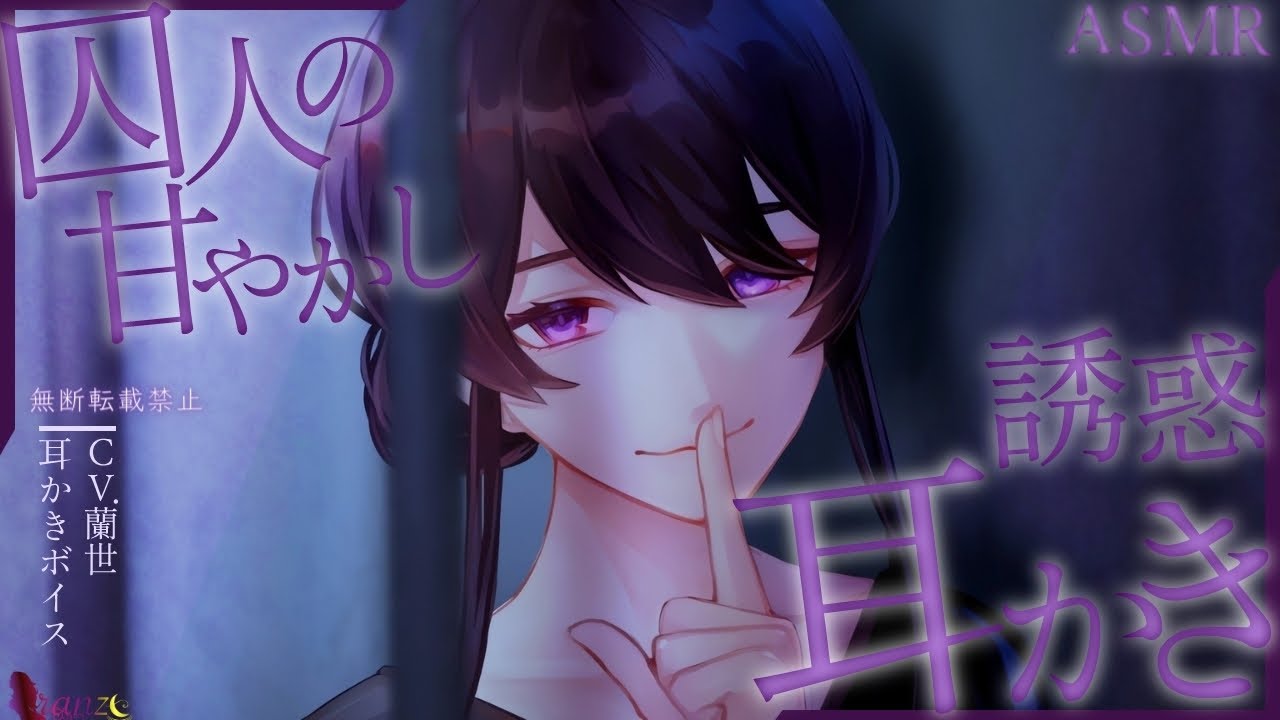 【ASMR/耳かきボイス】女囚人の甘やかし誘惑耳かき【Ear cleaning】