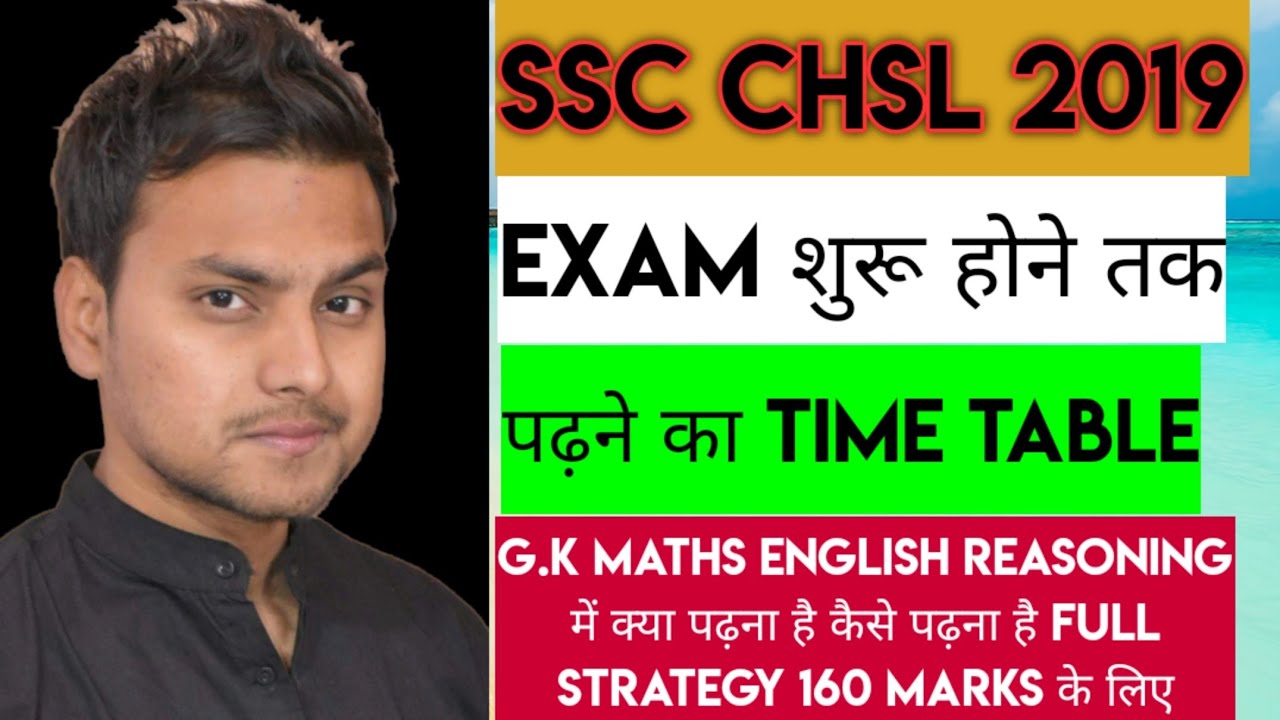 SSC CHSL 2019 EXAM शुरू होने तक पढ़ने का ROUTINE 👍 STRATEGY.  160+ SCORE .MUST WATCH VIDEO