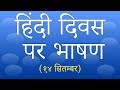 हिन्दी दिवस पर भाषण | Hindi Diwas Speech in Hindi for Students | Speech on Hindi Diwas