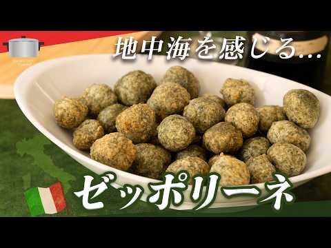 ステンレス鍋のための料理教室!大澤チャンネルのレシピ: 海藻パワー‼ ひと味違うイタリアおつまみゼッポリーネ
