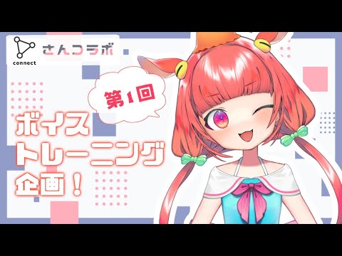 【ボイトレ】第一回♡ボイストレーニング企画！【connect × めんだこちゃん】