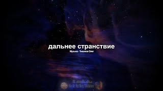 Дальнее Странствие (музыка)