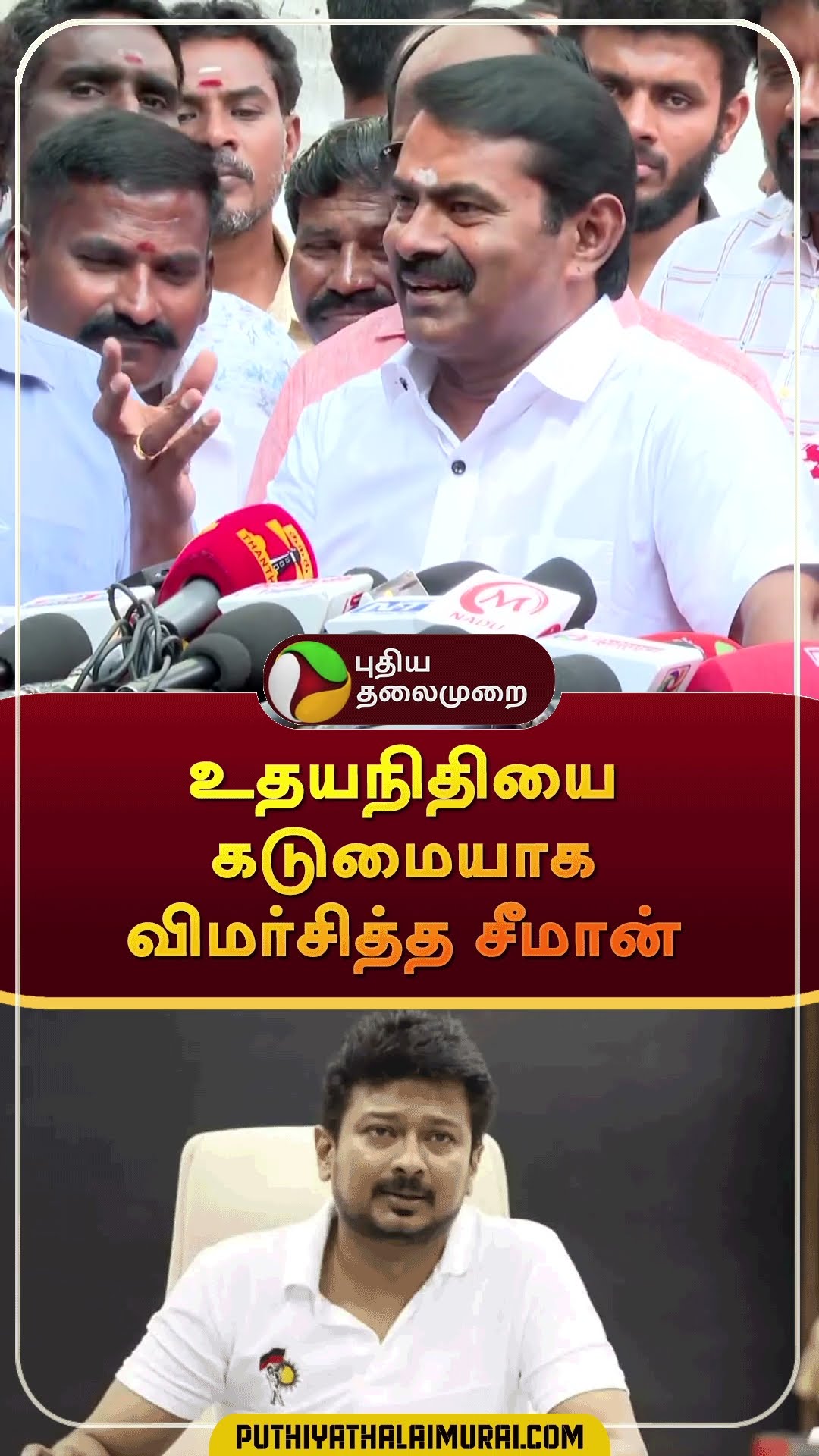 உதயநிதியை கடுமையாக விமர்சித்த சீமான் | #shorts | #seeman | #udhayanidhistalin