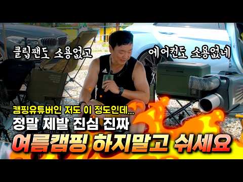 새로운 캠프운악에서 진짜 큰일날 뻔 했던 여름캠핑! 유튜브고 나발이고 가족 살리려 선택한 방법/ 수제꼬치 야끼쿤 / 크레모아 클립팬 / 캠프운악HI / 카투어 쿨윈 /가족캠핑