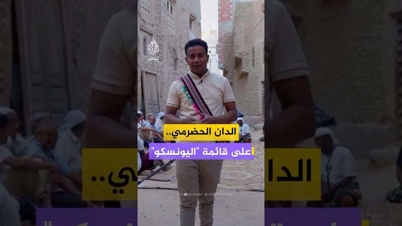 "ليس مجرد نغم".. لماذا وضعت اليونسكو "الدان الحضرمي" على قائمتها للتراث؟ 🎶🎙⁣