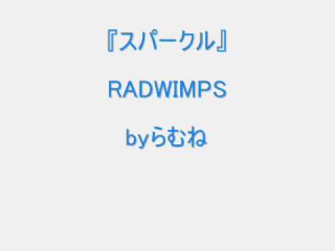 【低音女子】RADWIMPS　スパークル　byらむね74 【原曲キーで歌ってみた】