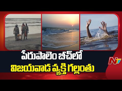 West Godavari: పశ్చిమ గోదావరి జిల్లా పేరుపాలెం బీచ్⁪లో వ్యక్తి గల్లంతు | NTV Telugu - NTVTELUGU