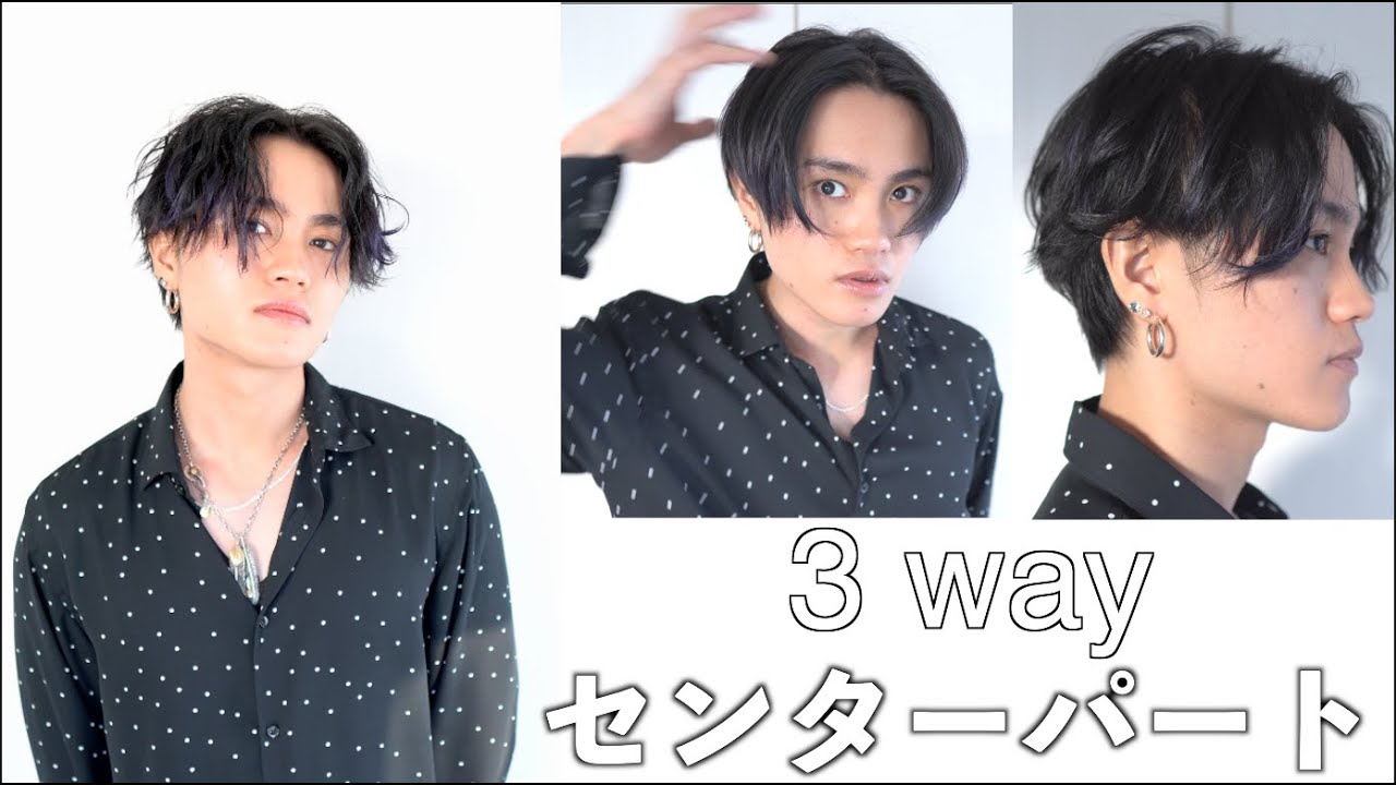 3wayセンターパート スタイリング解説
