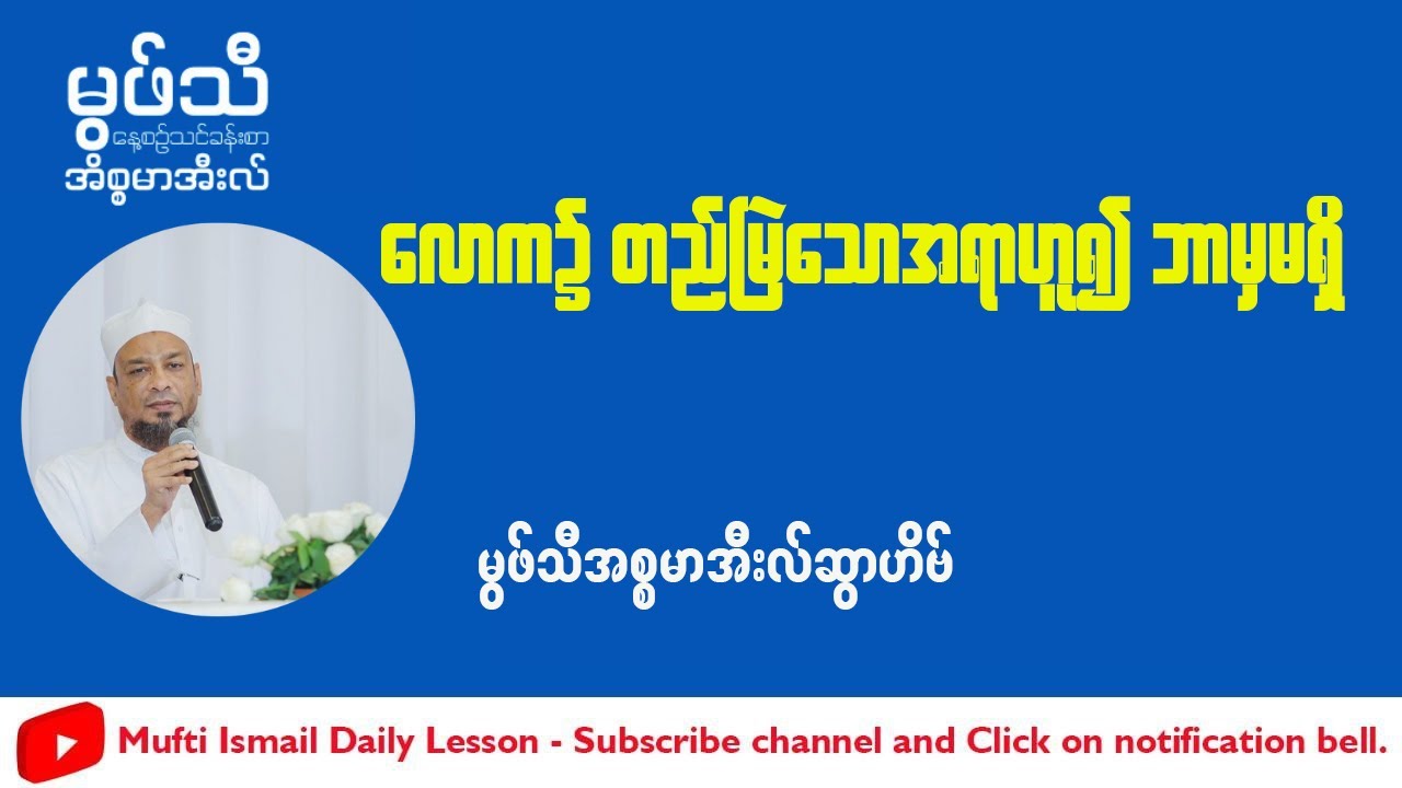 #လောက၌တည်မြဲသောအရာဘာမှမရှိ #မွဖ်သီအစ္စမာအီးလ်