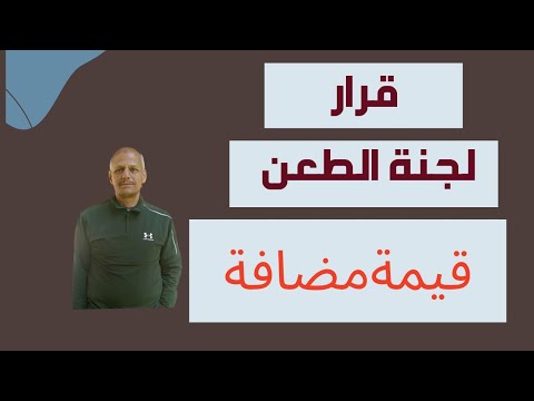 خطوات الطعن على قرار لجنة الطعن لضريبة القيمة مضافة