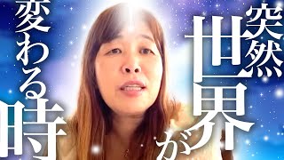 【神の予言】突然世界が変わる時