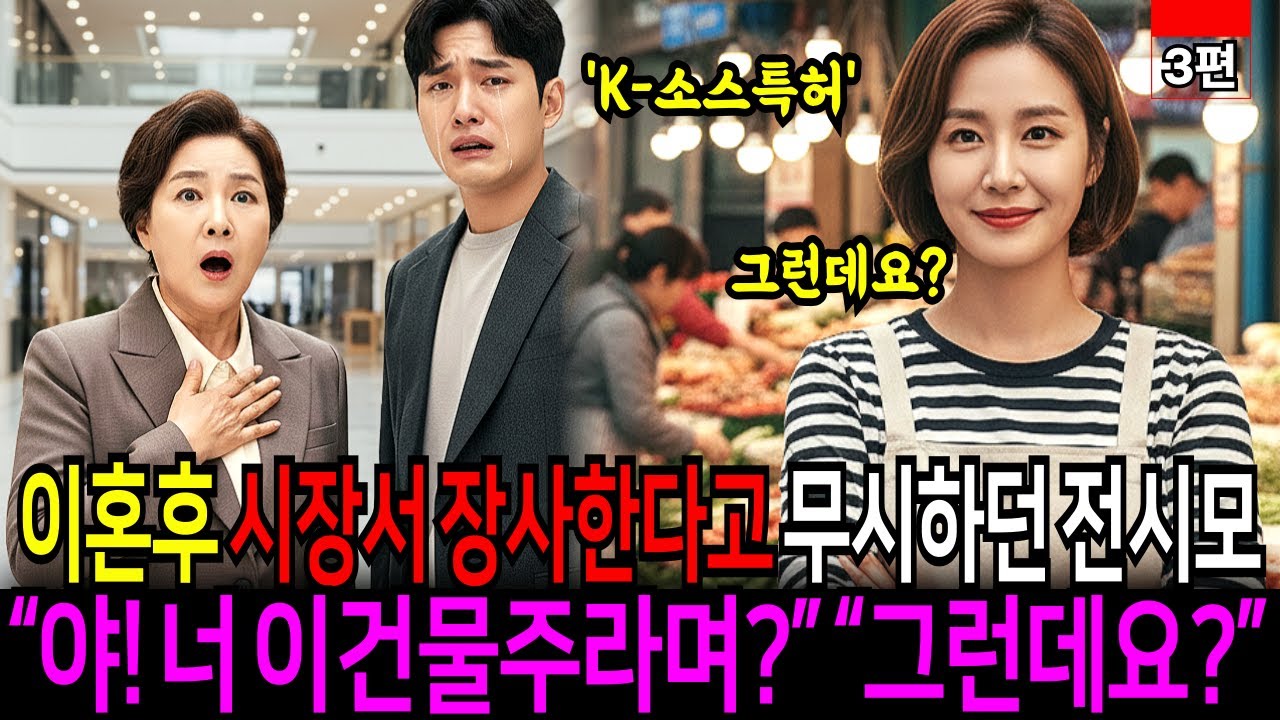 이혼후 시장에서 장사한다고 무시하던 시어머니 “야! 너 이건물주라며?”(그런데요3편)ㅣ노후사연ㅣ감동사연ㅣ사연라디오ㅣ오디오북ㅣ