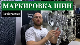 Маркировка шин и расшифровка: как читать знаки на покрышке!