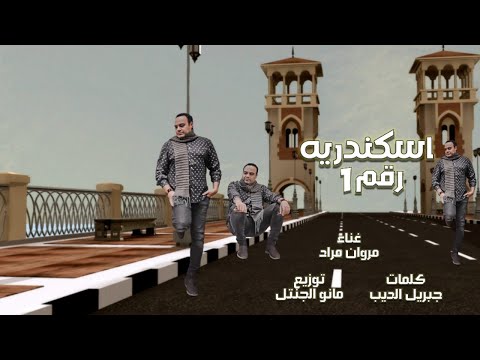 مهرجان اسكندريه رقم 1 انا البطل مروان مراد توزيع مانو الجنتل مهرجانات 2022