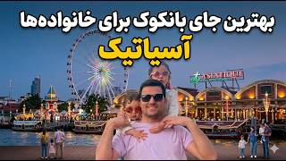 สถานที่ที่ดีที่สุดในกรุงเทพฯ สำหรับครอบครัว! ประสบการณ์ของเราที่ Asiatique กับลูกสาวสุดน่ารักของฉัน screenshot 2