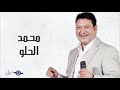 تعمله ايه محمد الحلو
