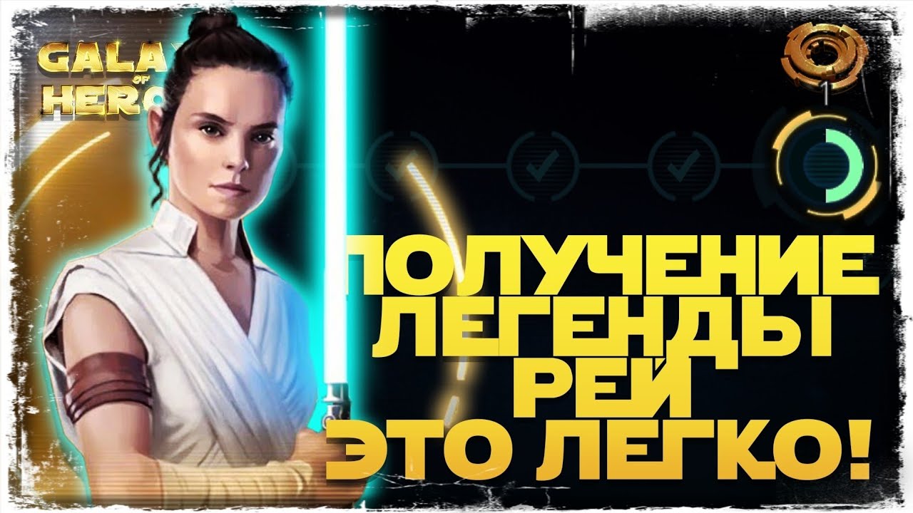Все этапы ПОЛУЧЕНИЯ ЛЕГЕНДЫ РЕЙ | STAR WARS Галактика героев 