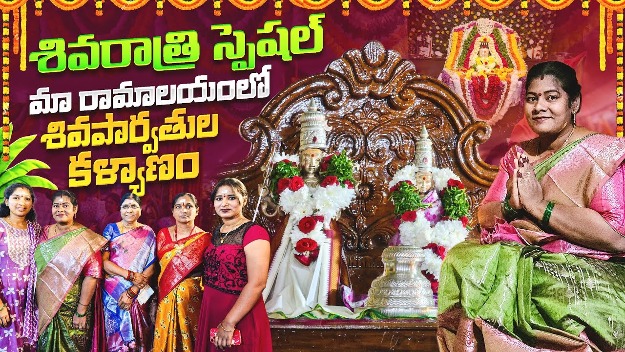 శివరాత్రి స్పెషల్ & మా రామాలయంలో శివపార్వతుల కళ్యాణం #godavarikhani # Harshajoy2217
