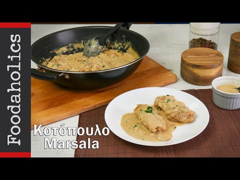 Κρεμώδες κοτόπουλο μαρσάλα (Chicken marsala) | Foodaholics