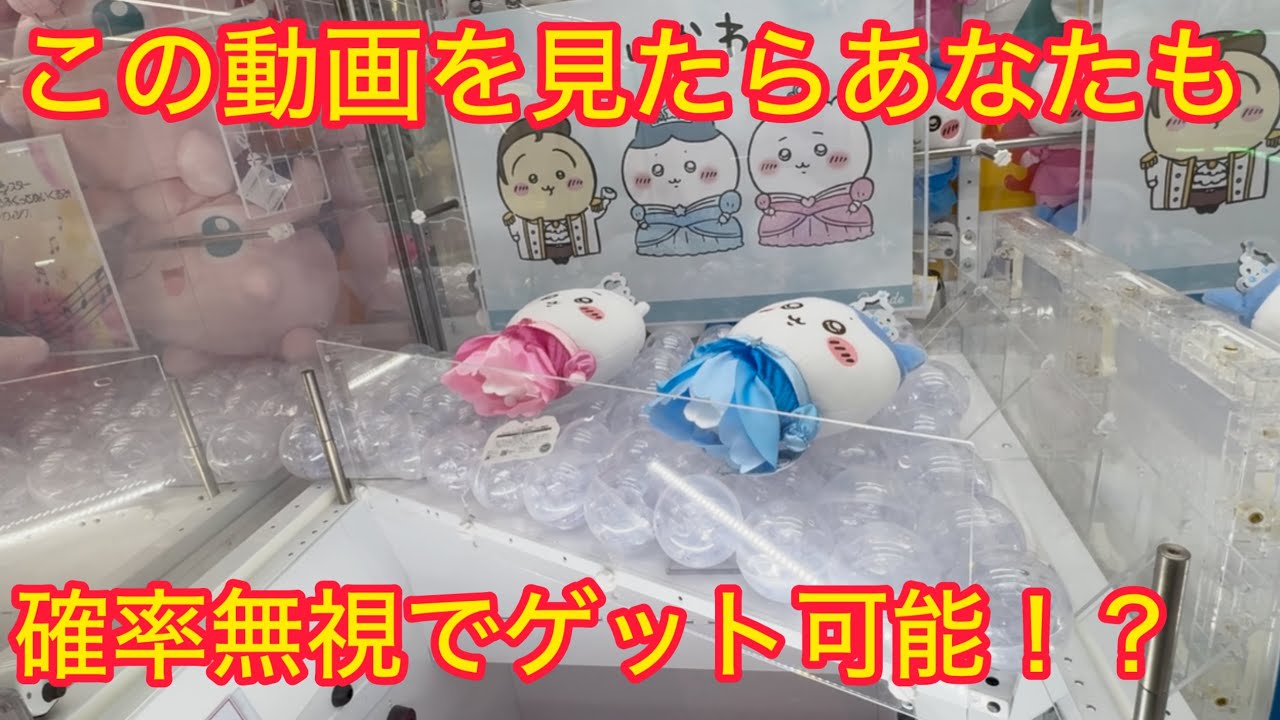 ちいかわ】プリンセス誕生日ぬいぐるみを超高速で取ってきたよ♡ - YouTube