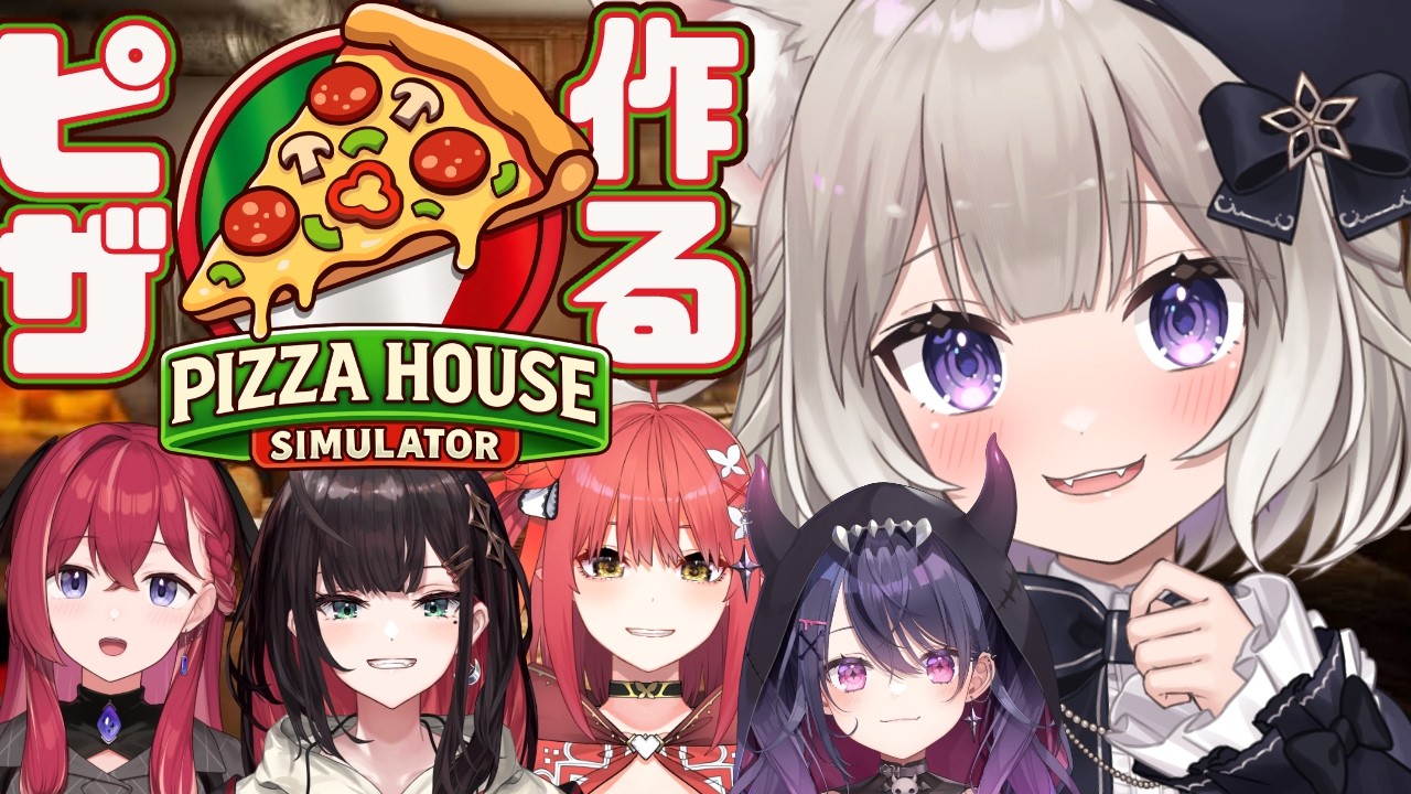 おいしいピザ作ってあげる♡＊緋月ゆい、心白てと、昏昏アリア、甘音あむ【Pizza House Simulator】【夜絆ニウ / NeoPorte (ネオポルテ) 】