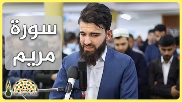 تلاوة عذبة من سورة مريم للقارئ عبيدة موفق ،من تراويح 2 رمضان 1442هـ