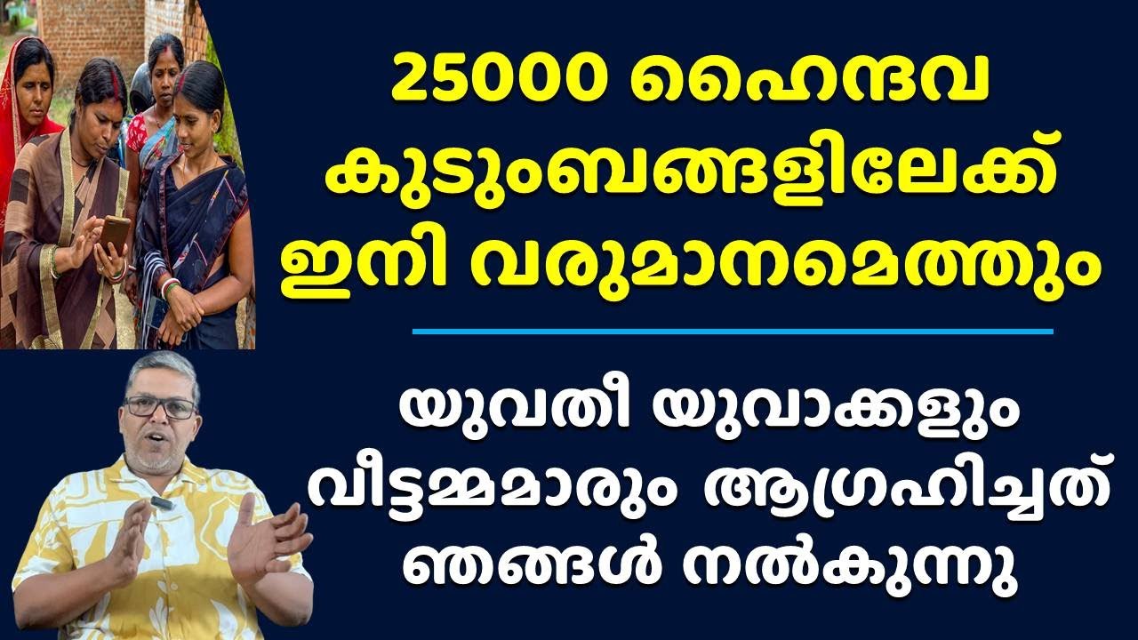 25000 ഹിന്ദു കുടുംബങ്ങളിൽ വരുമാനം Free Vocational Training Education Job Help Hindu Empowerment News